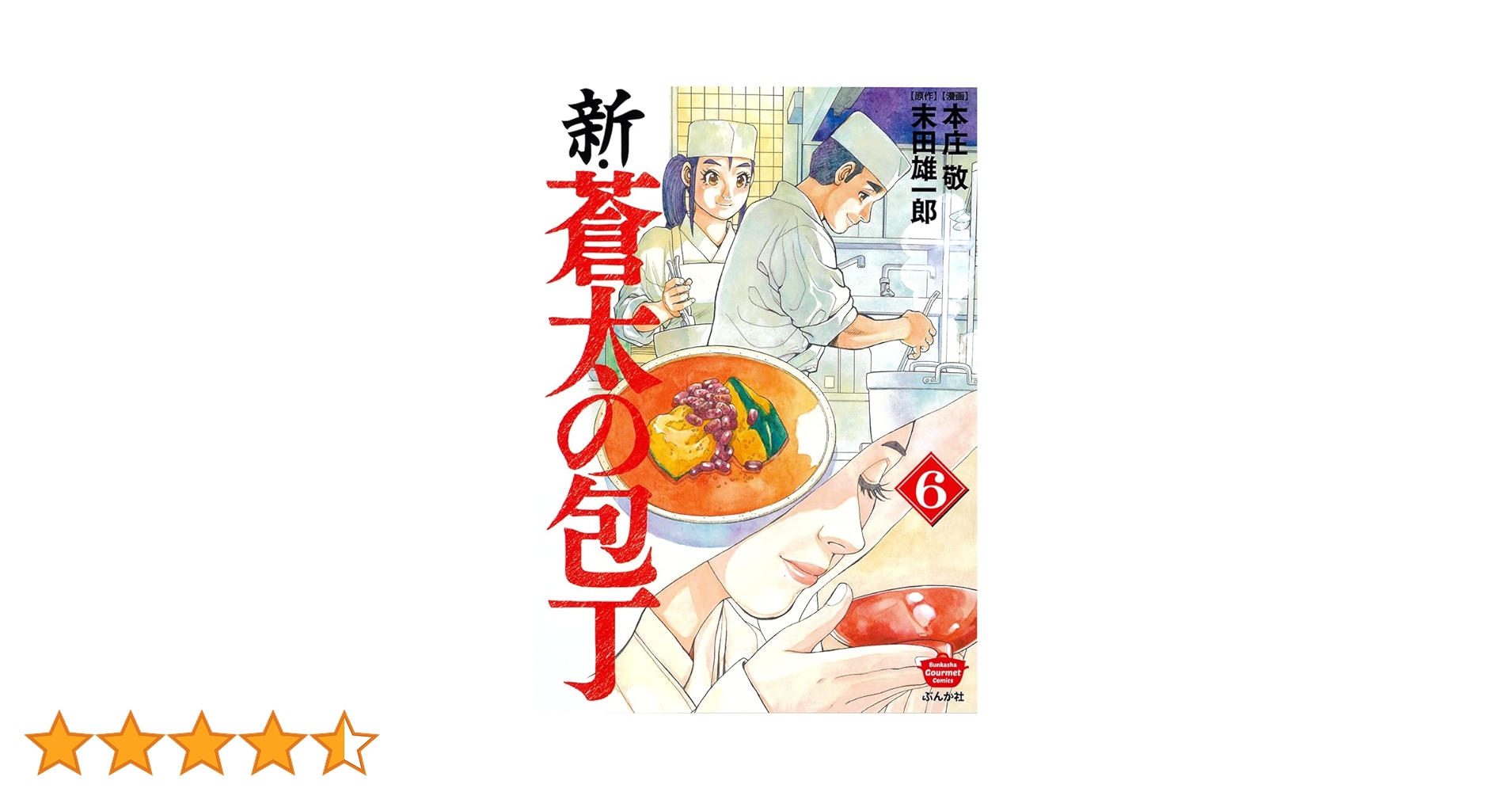 ピ*ン様 ◆蒼太の包丁(全41巻)+新・蒼太の包丁(全6巻)／47冊セット 蒼太の包丁 コミック 1-41巻セット (マンサンコミックス) | 本庄